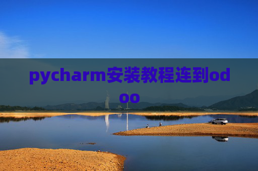 pycharm安装教程连到odoo pycharm安装教程连到odoo